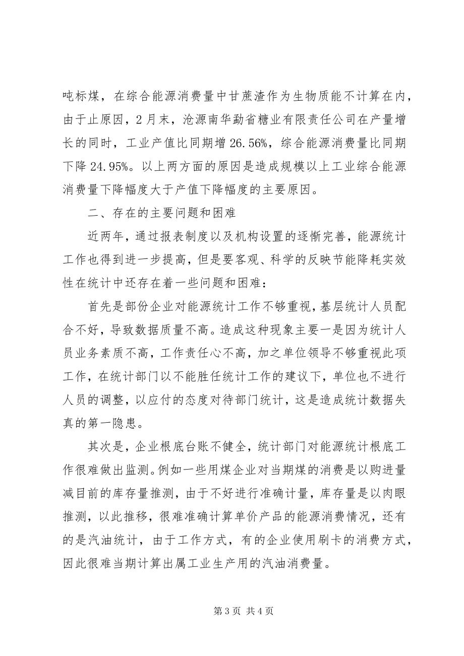 2023年能耗数据自查报告.docx_第3页