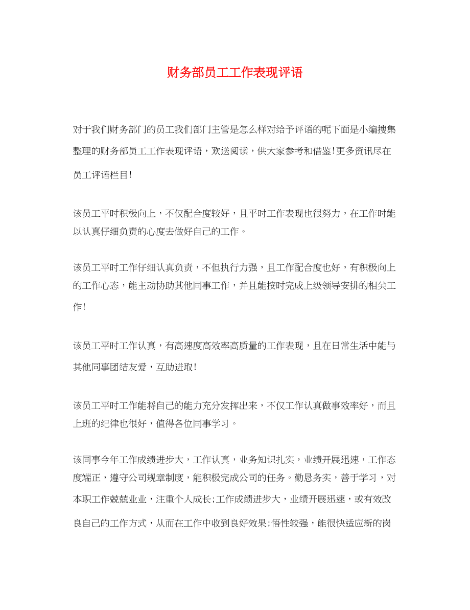 2023年财务部员工工作表现评语.docx_第1页