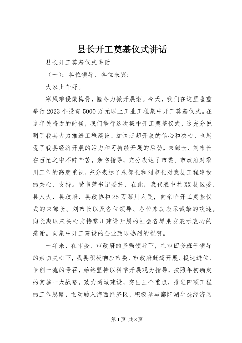 2023年县长开工奠基仪式致辞.docx_第1页