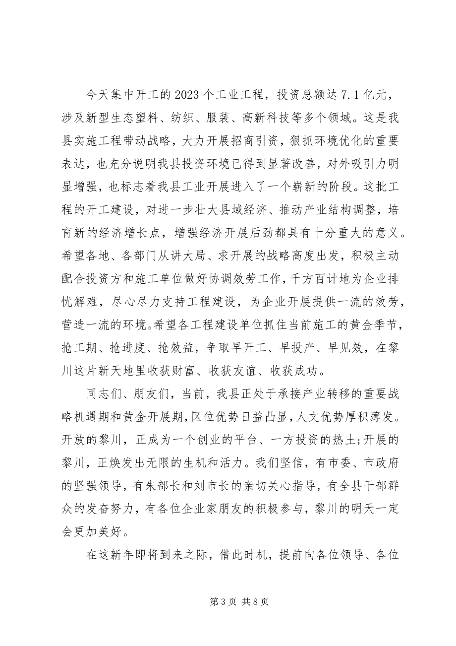 2023年县长开工奠基仪式致辞.docx_第3页