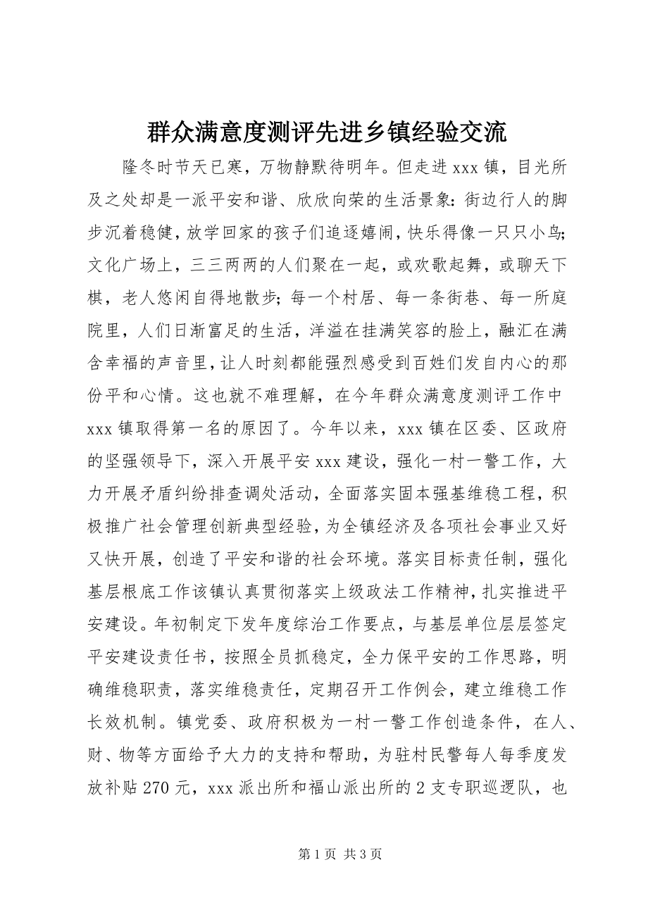 2023年群众满意度测评先进乡镇经验交流.docx_第1页