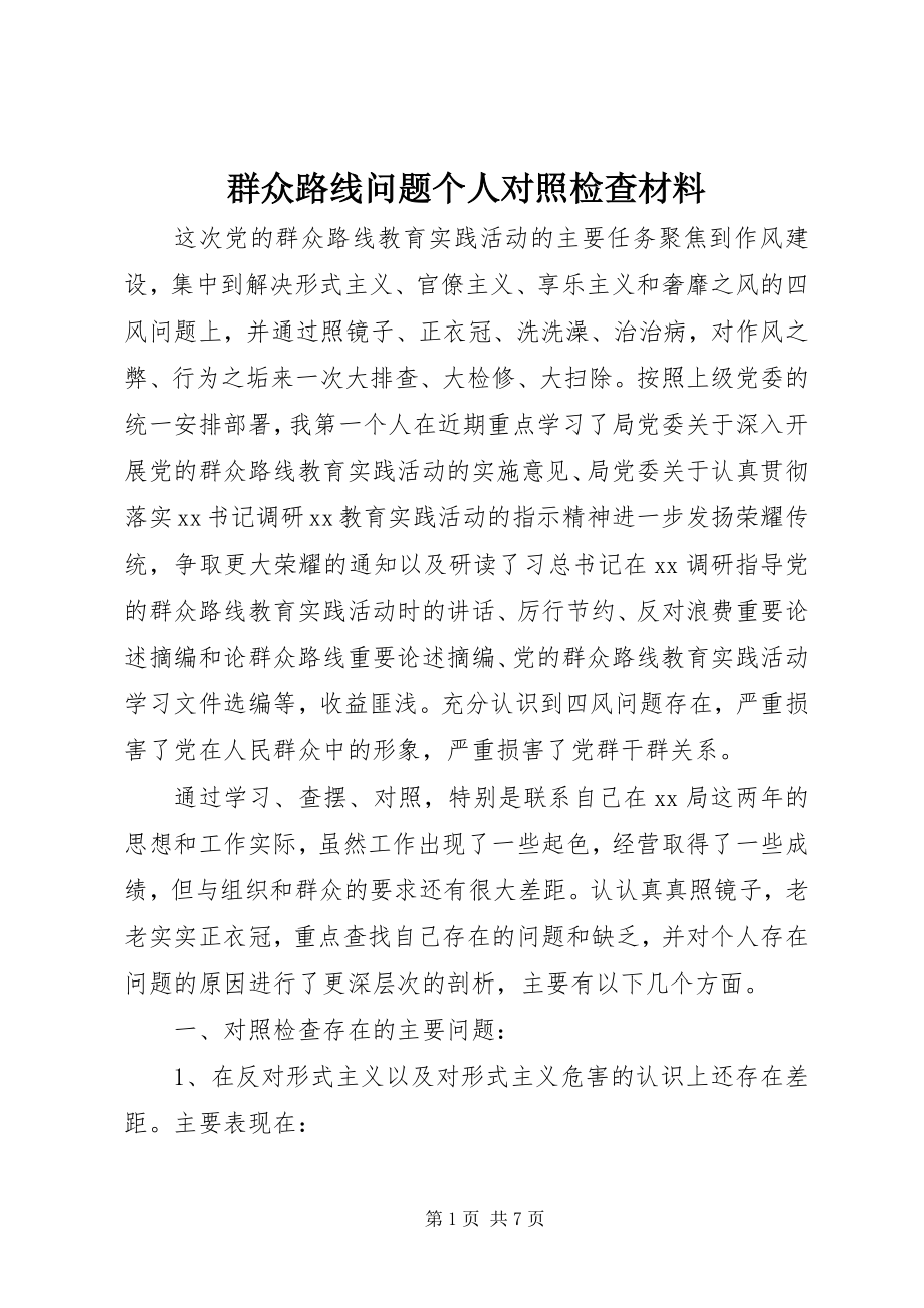 2023年群众路线问题个人对照检查材料.docx_第1页