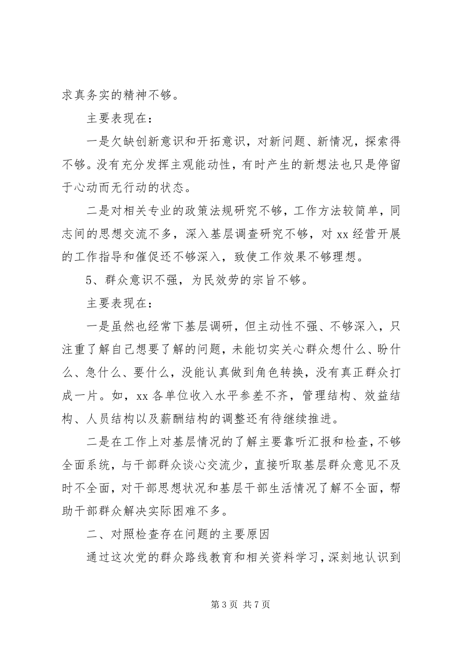 2023年群众路线问题个人对照检查材料.docx_第3页