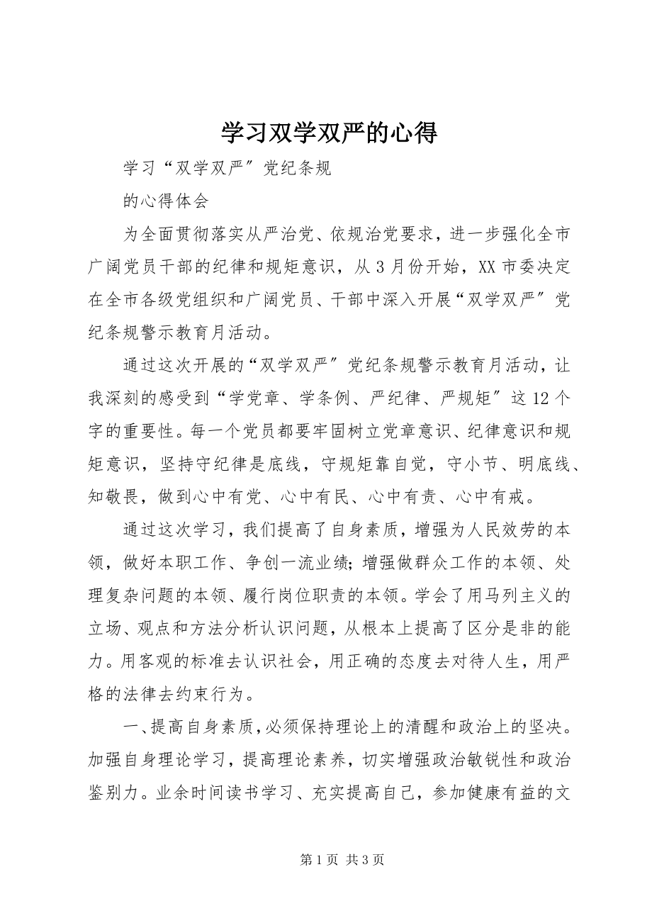 2023年学习双学双严的心得.docx_第1页