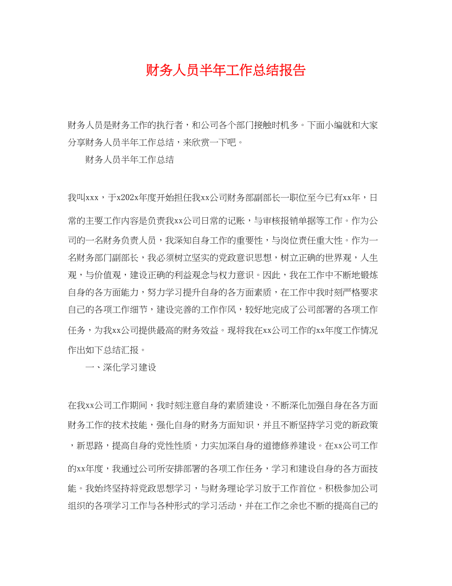 2023年财务人员半工作总结报告范文.docx_第1页