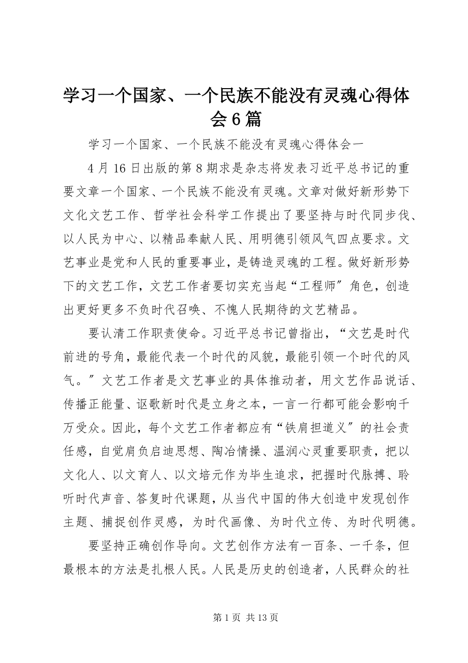 2023年学习《一个国家一个民族不能没有灵魂》心得体会6篇.docx_第1页