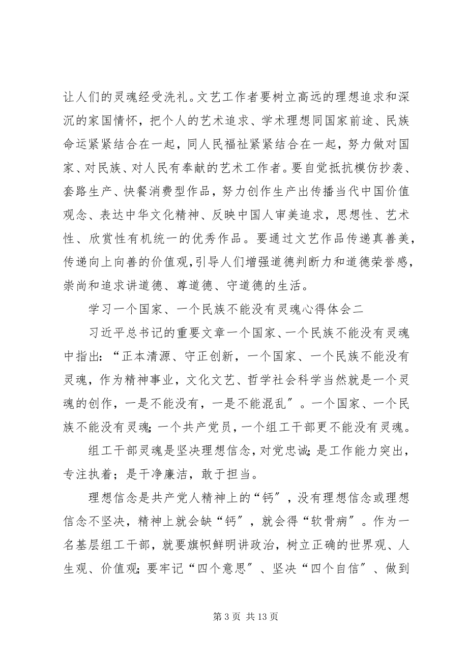 2023年学习《一个国家一个民族不能没有灵魂》心得体会6篇.docx_第3页