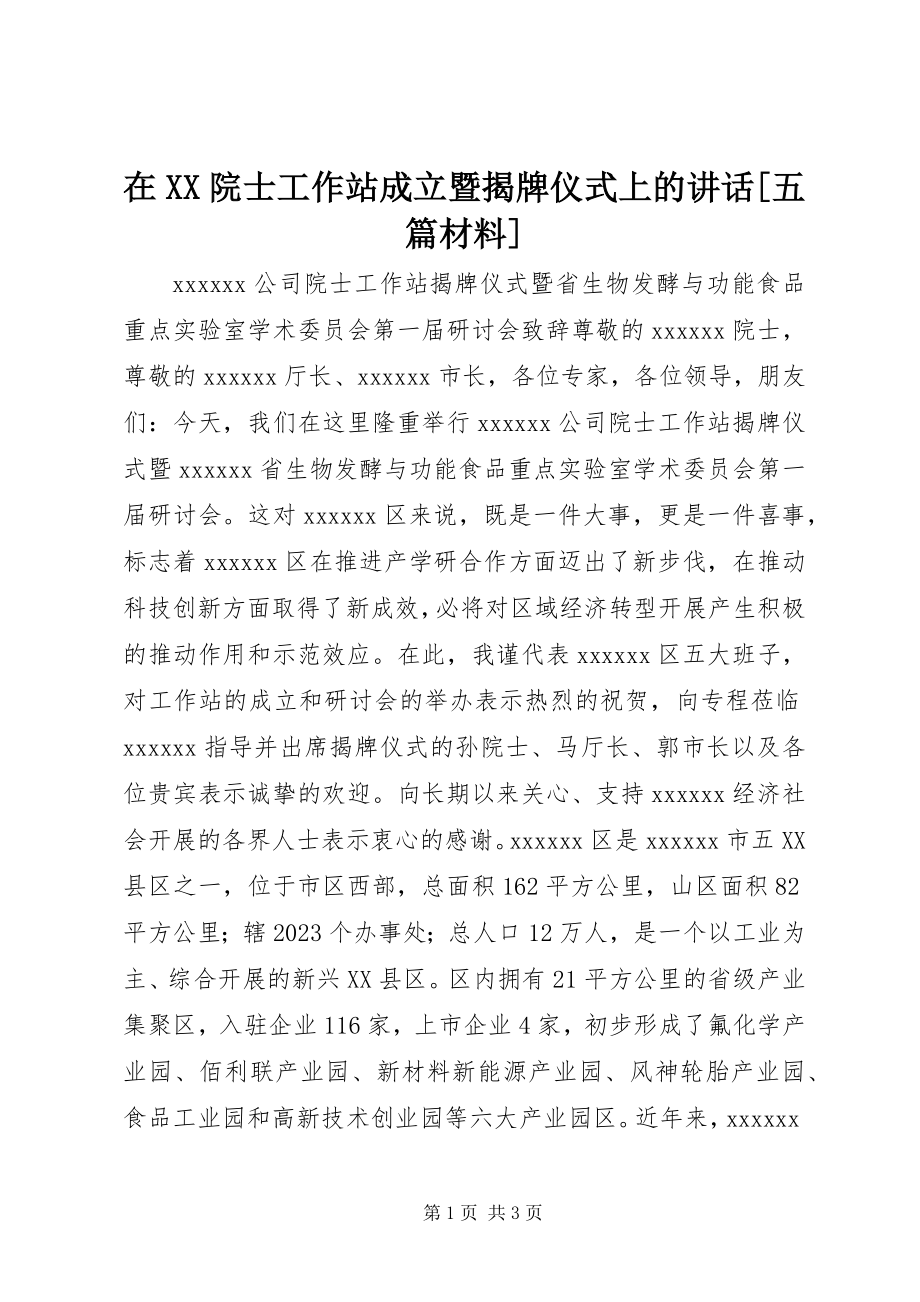 2023年在XX院士工作站成立暨揭牌仪式上的致辞五篇材料.docx_第1页