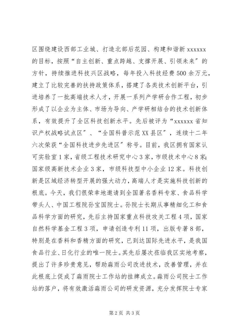 2023年在XX院士工作站成立暨揭牌仪式上的致辞五篇材料.docx_第2页