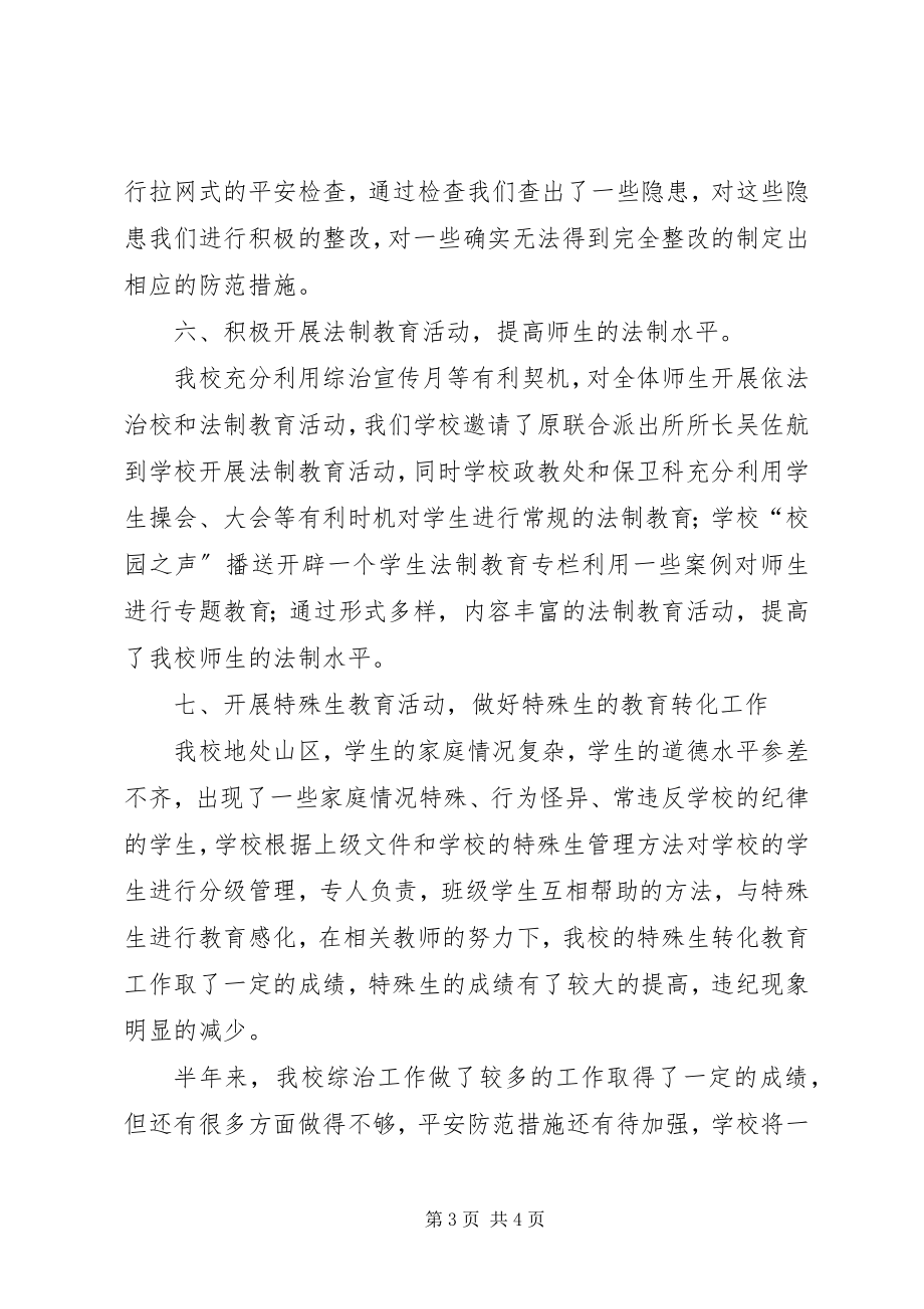 2023年学校半年度综治工作小结.docx_第3页