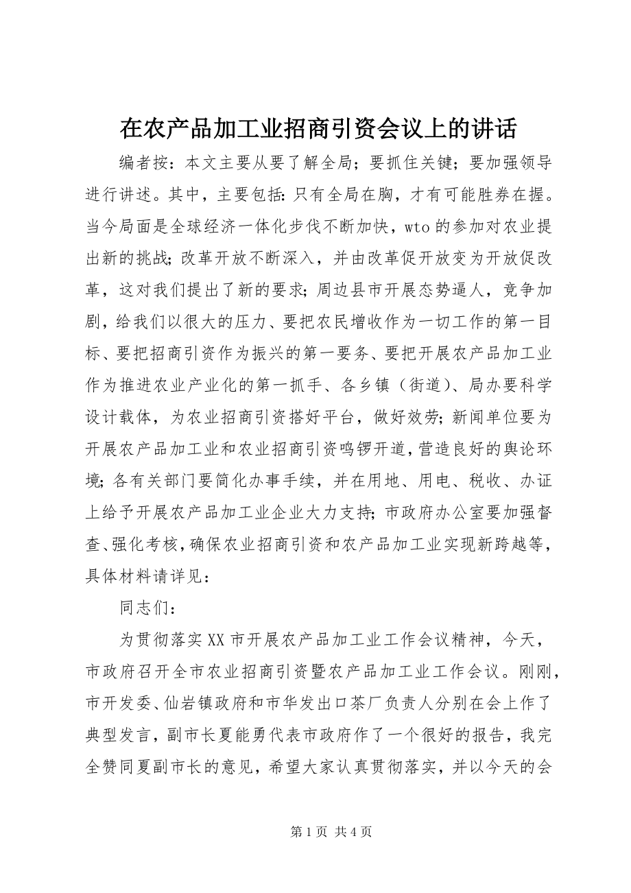 2023年在农产品加工业招商引资会议上的致辞.docx_第1页