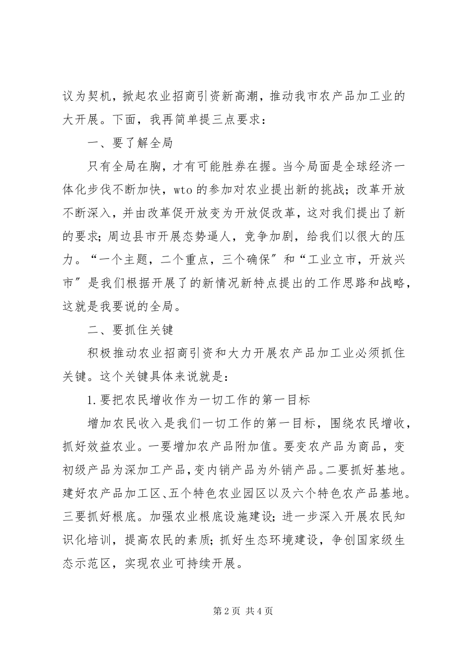 2023年在农产品加工业招商引资会议上的致辞.docx_第2页