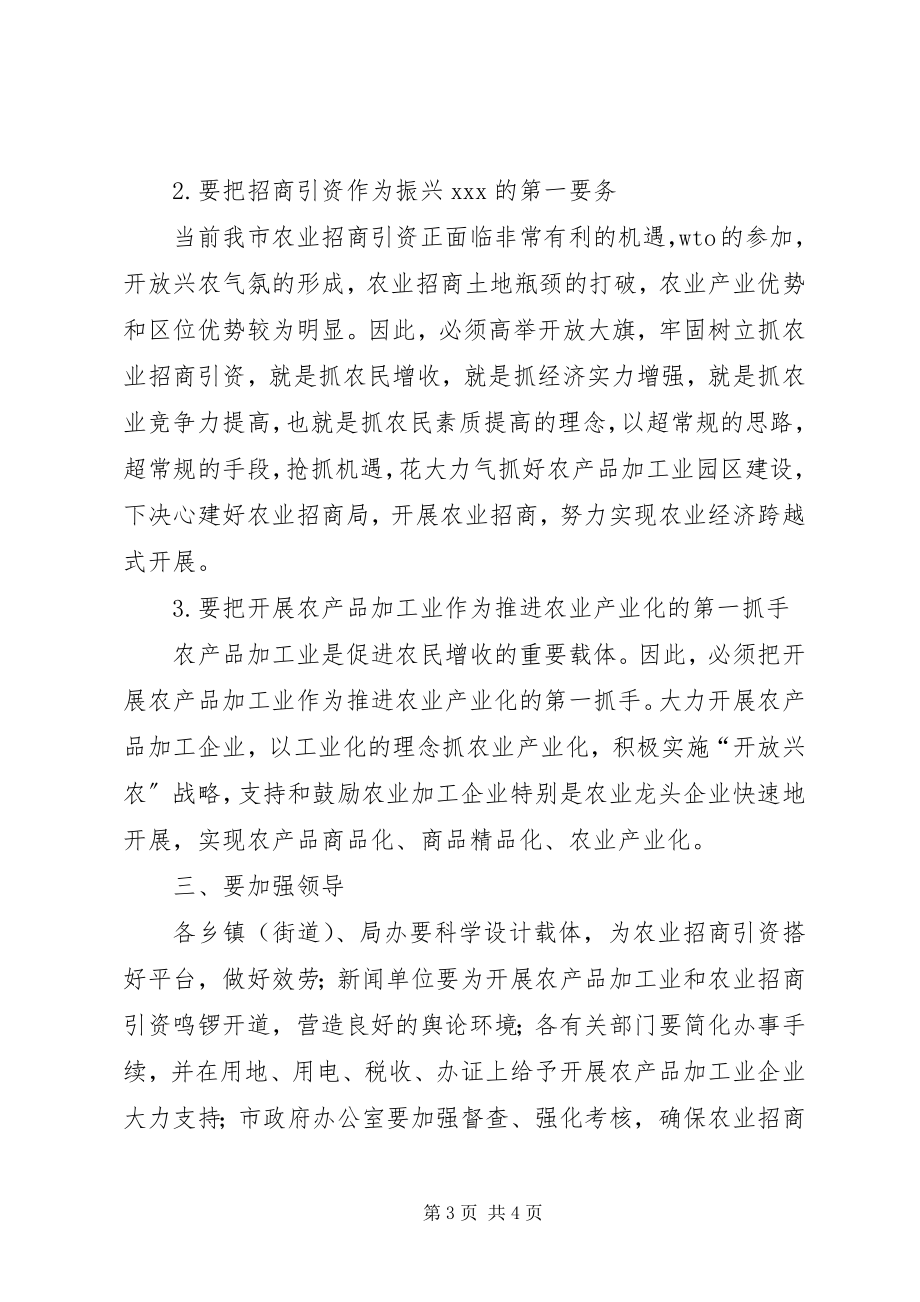 2023年在农产品加工业招商引资会议上的致辞.docx_第3页