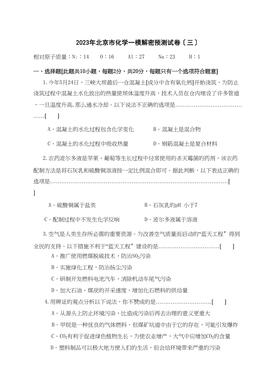 2023年北京市化学一模解密预测试卷（3）高中化学.docx_第1页