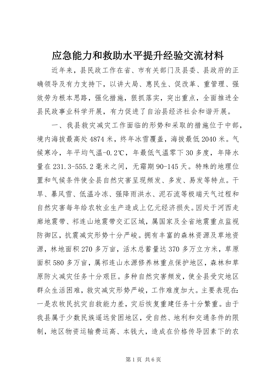 2023年应急能力和救助水平提升经验交流材料.docx_第1页