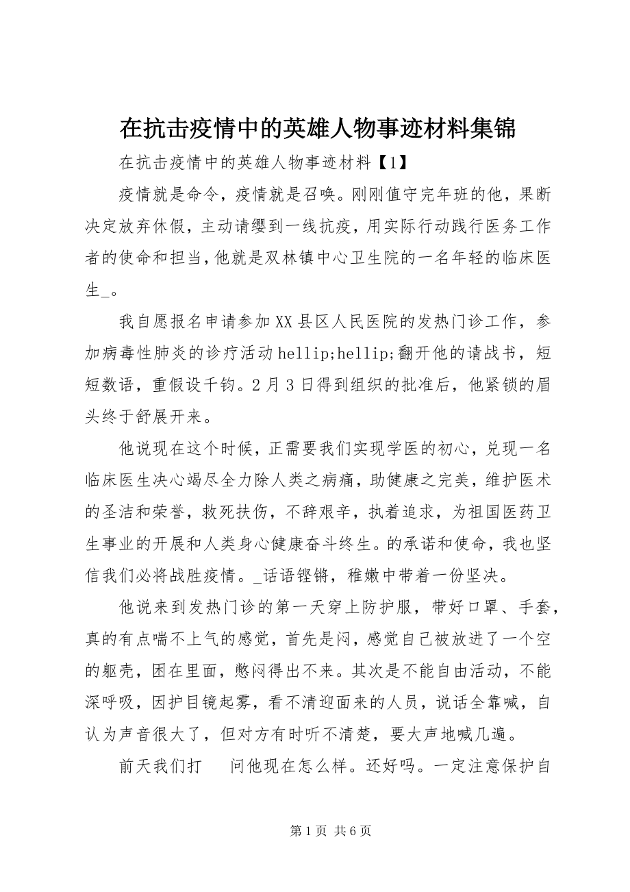 2023年在抗击疫情中的英雄人物事迹材料集锦.docx_第1页