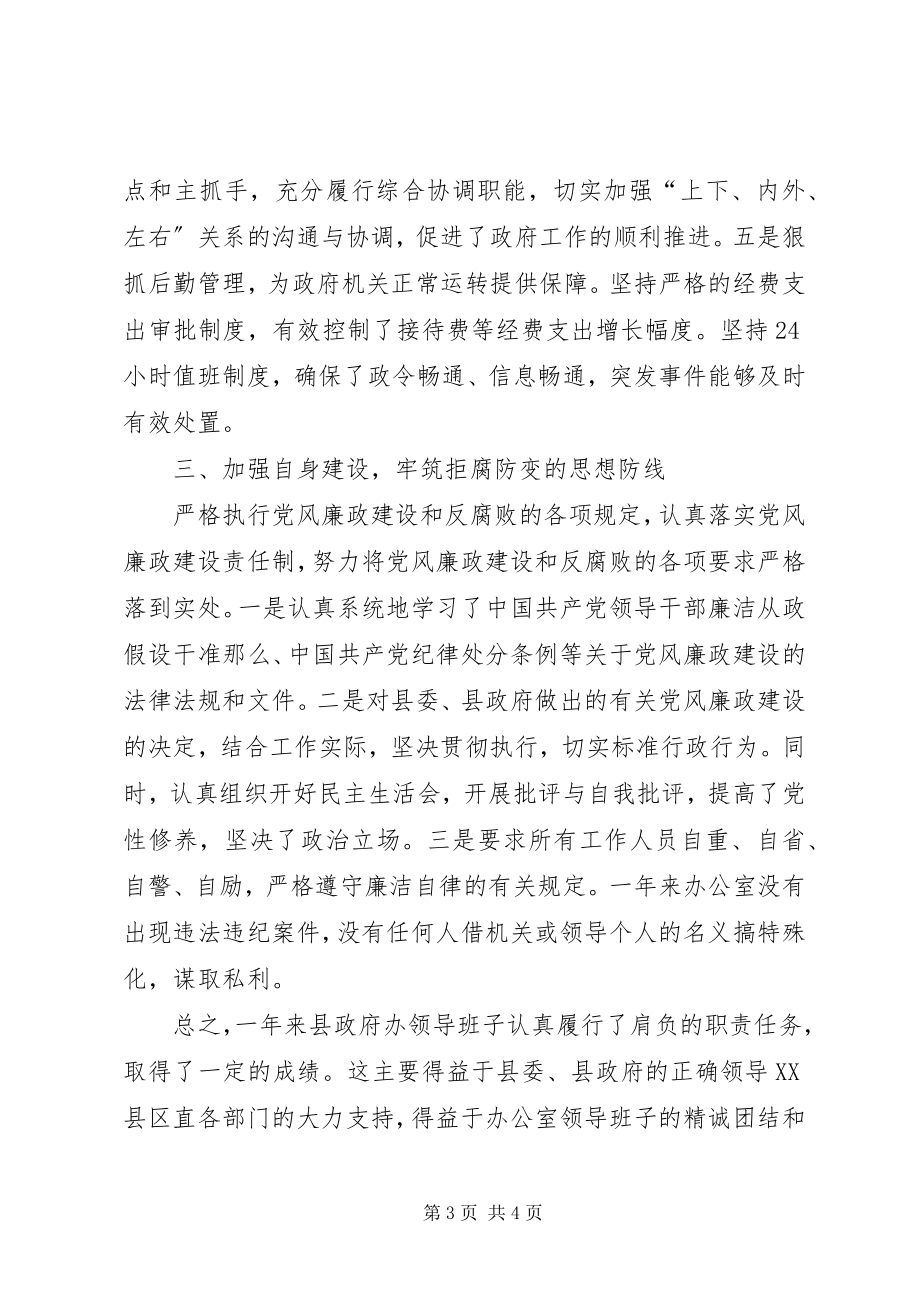 2023年县政府办公室领导班子述职报告.docx_第3页