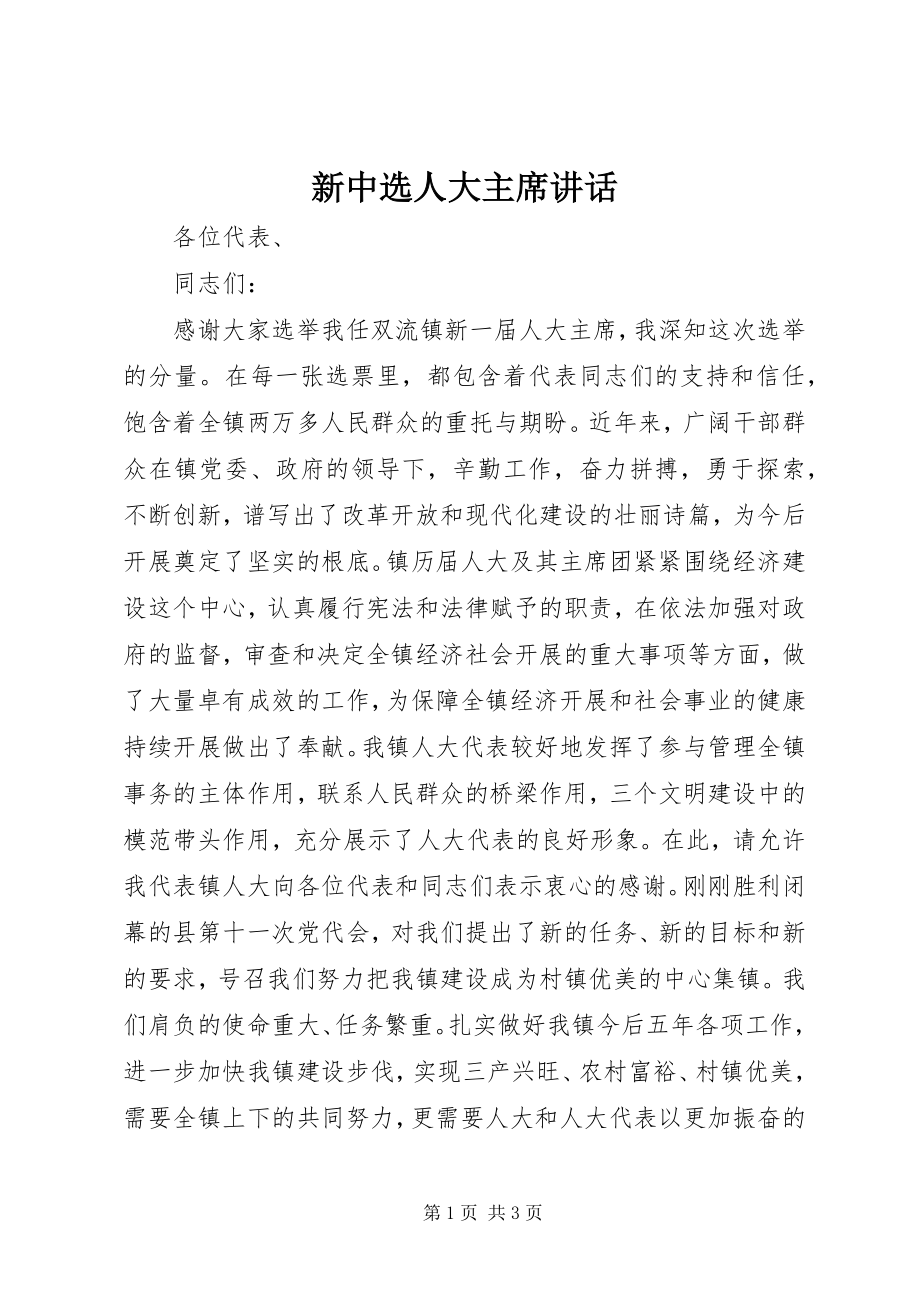 2023年新当选人大主席致辞.docx_第1页