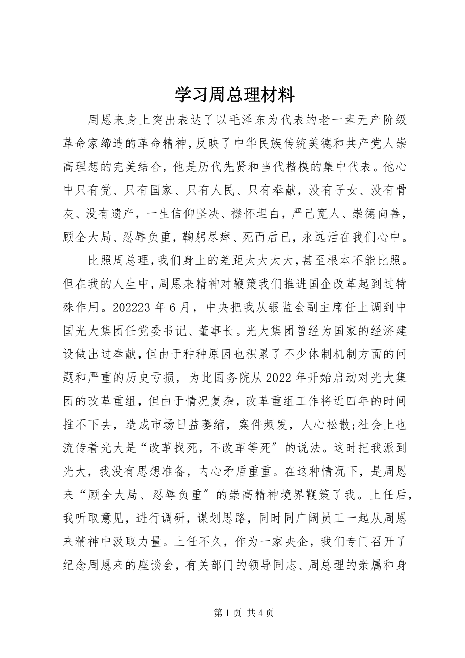 2023年学习周总理材料.docx_第1页