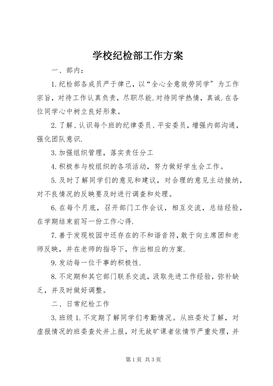 2023年学校纪检部工作计划.docx_第1页