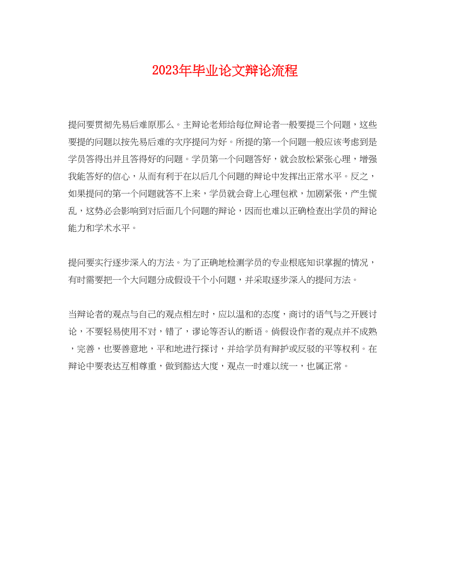 2023年毕业论文答辩流程.docx_第1页