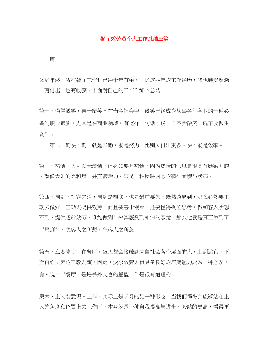 2023年餐厅服务员个人工作总结三篇范文.docx_第1页