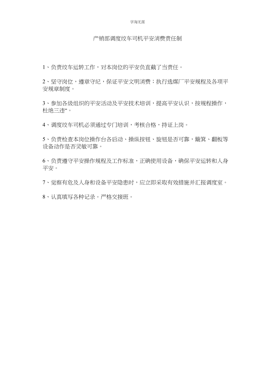 2023年产销部调度绞车司机安全生产责任制范文.docx_第1页