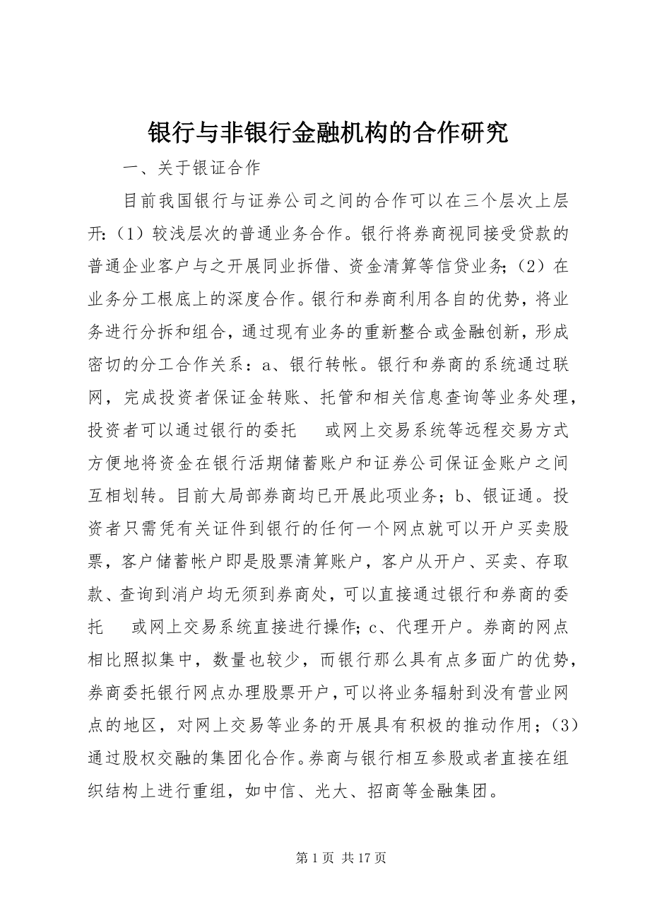 2023年银行与非银行金融机构的合作研究.docx_第1页