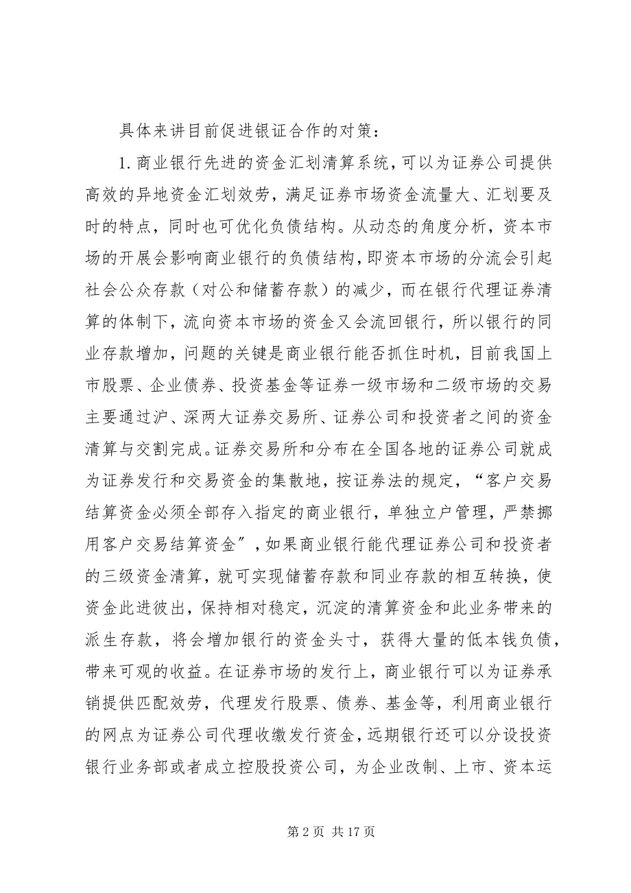 2023年银行与非银行金融机构的合作研究.docx_第2页