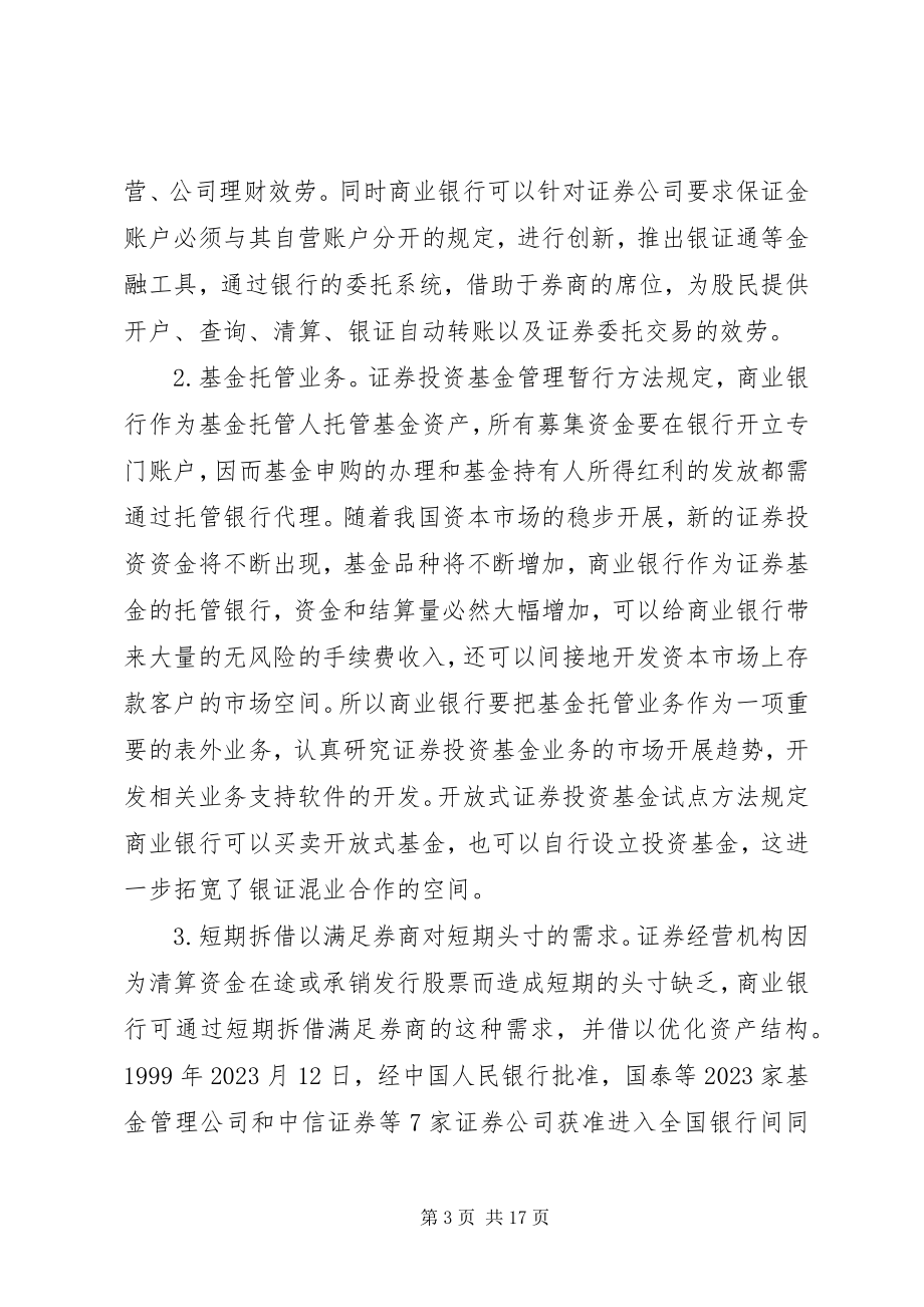 2023年银行与非银行金融机构的合作研究.docx_第3页