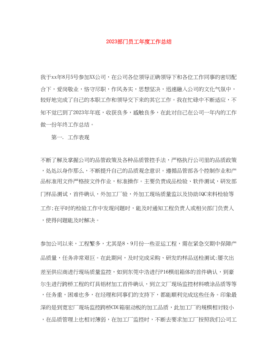 2023年部门员工度工作总结范文.docx_第1页