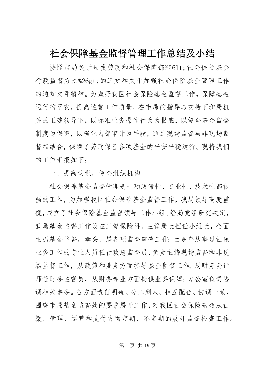 2023年社会保障基金监督管理工作总结及小结.docx_第1页