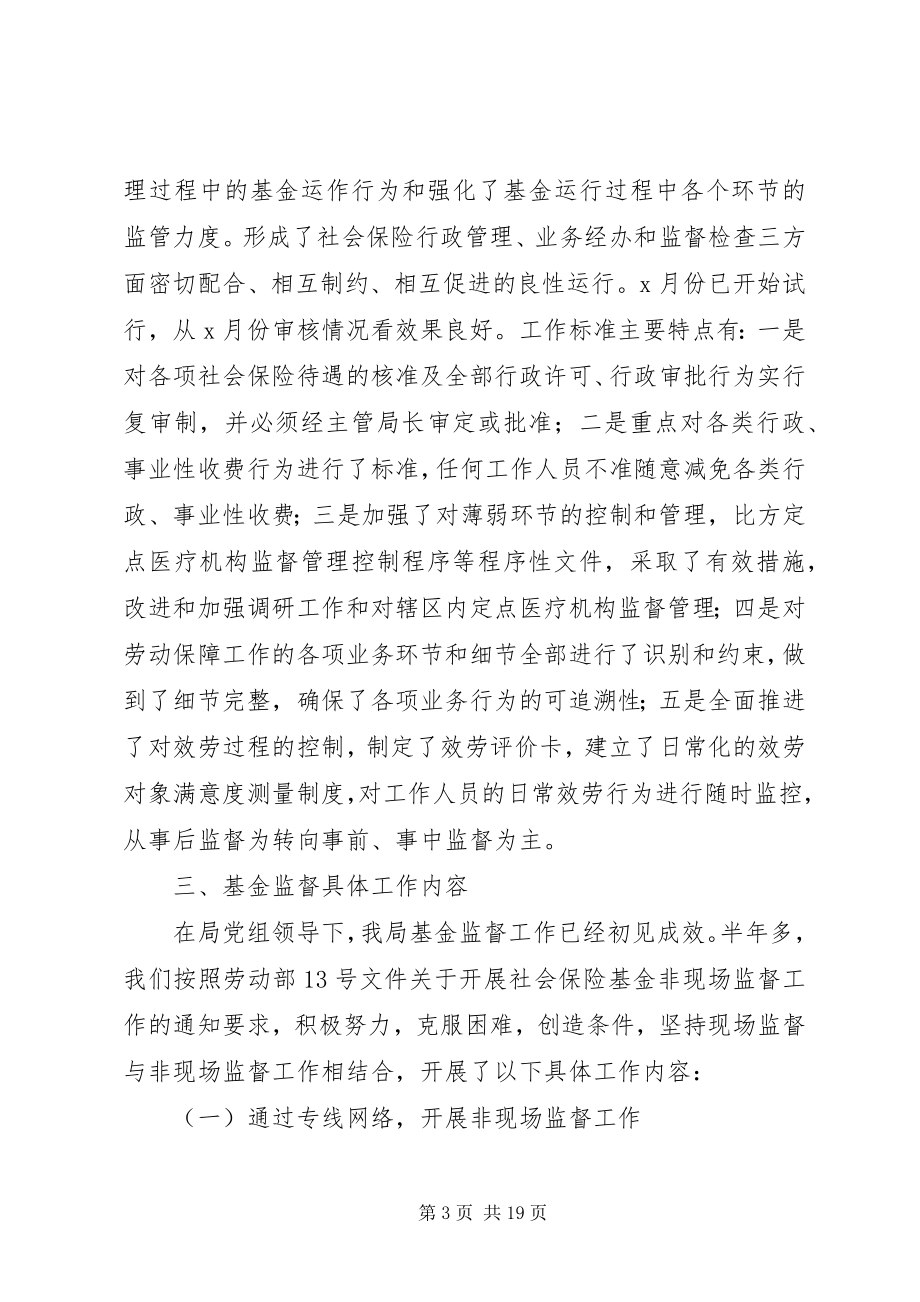 2023年社会保障基金监督管理工作总结及小结.docx_第3页