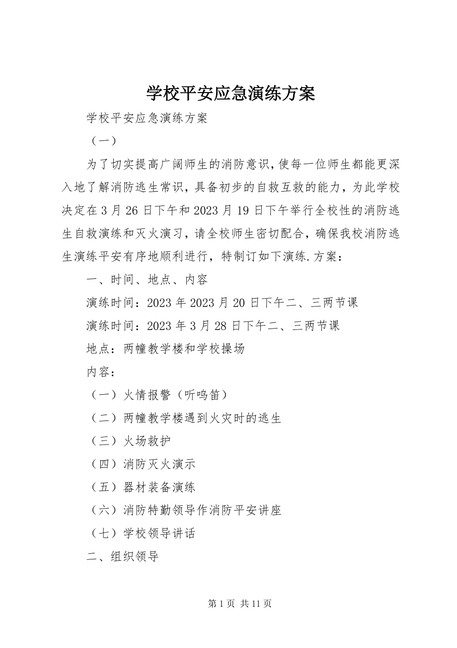 2023年学校安全应急演练计划.docx_第1页