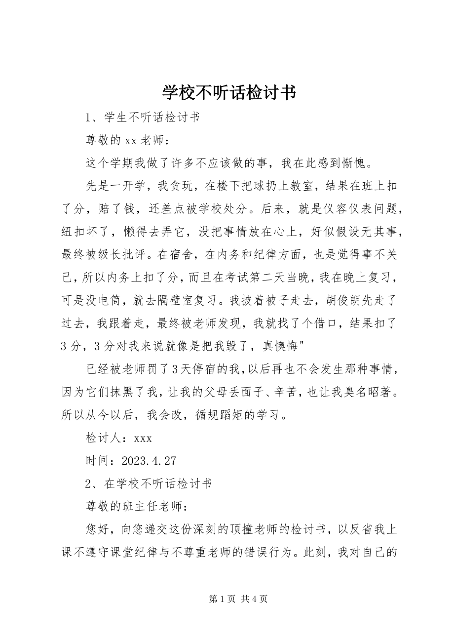 2023年学校不听话检讨书.docx_第1页