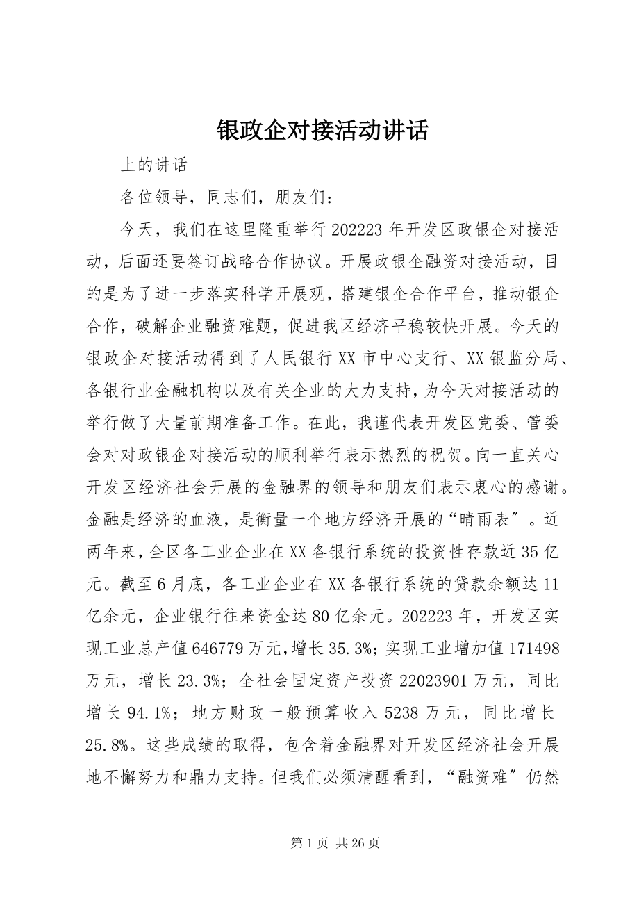 2023年银政企对接活动致辞.docx_第1页