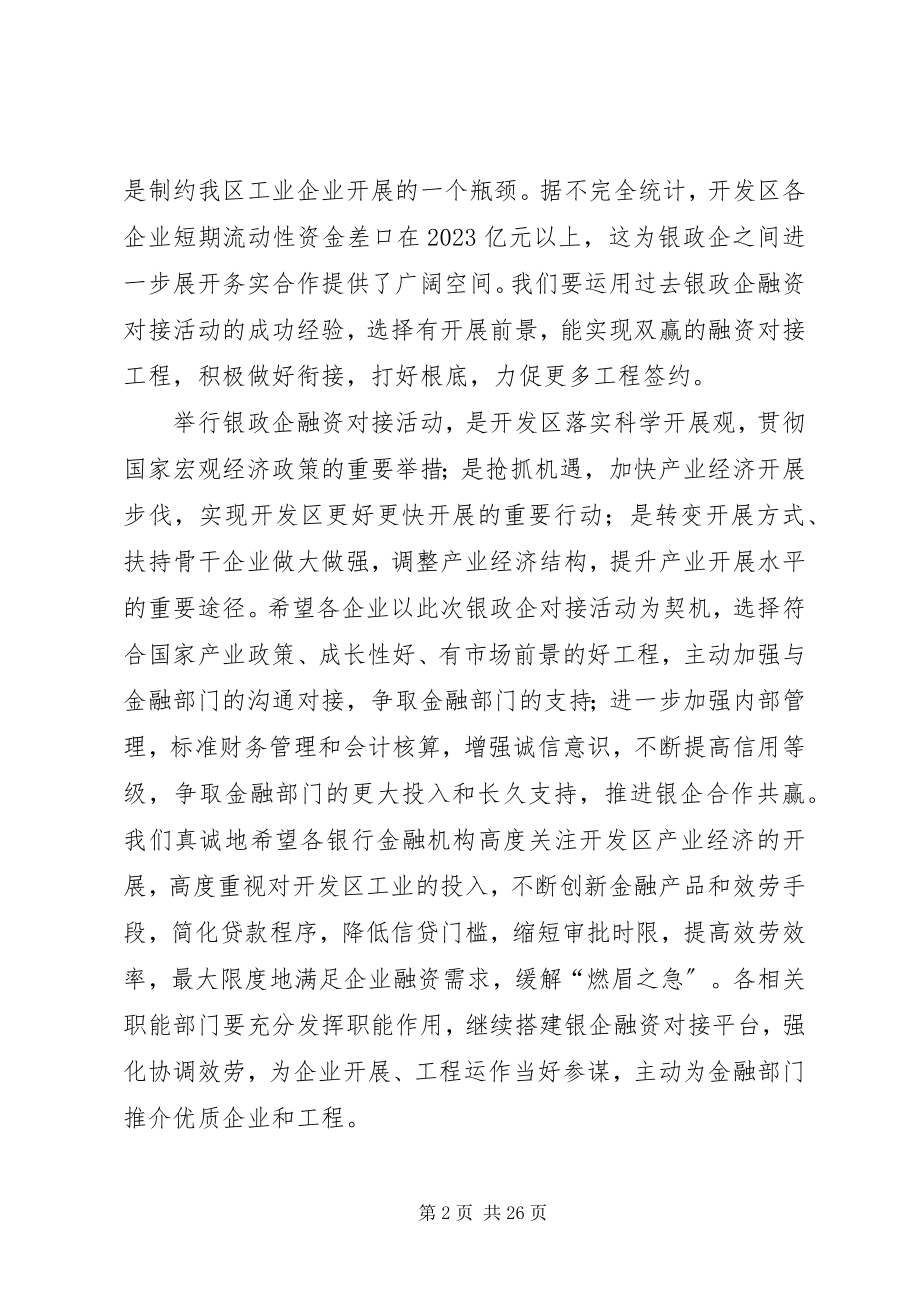 2023年银政企对接活动致辞.docx_第2页