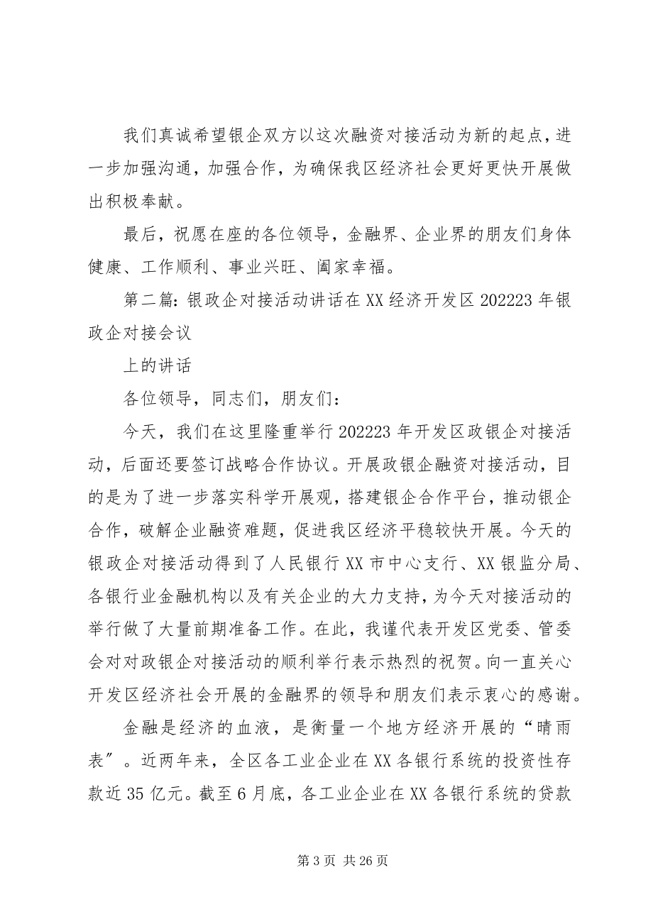 2023年银政企对接活动致辞.docx_第3页