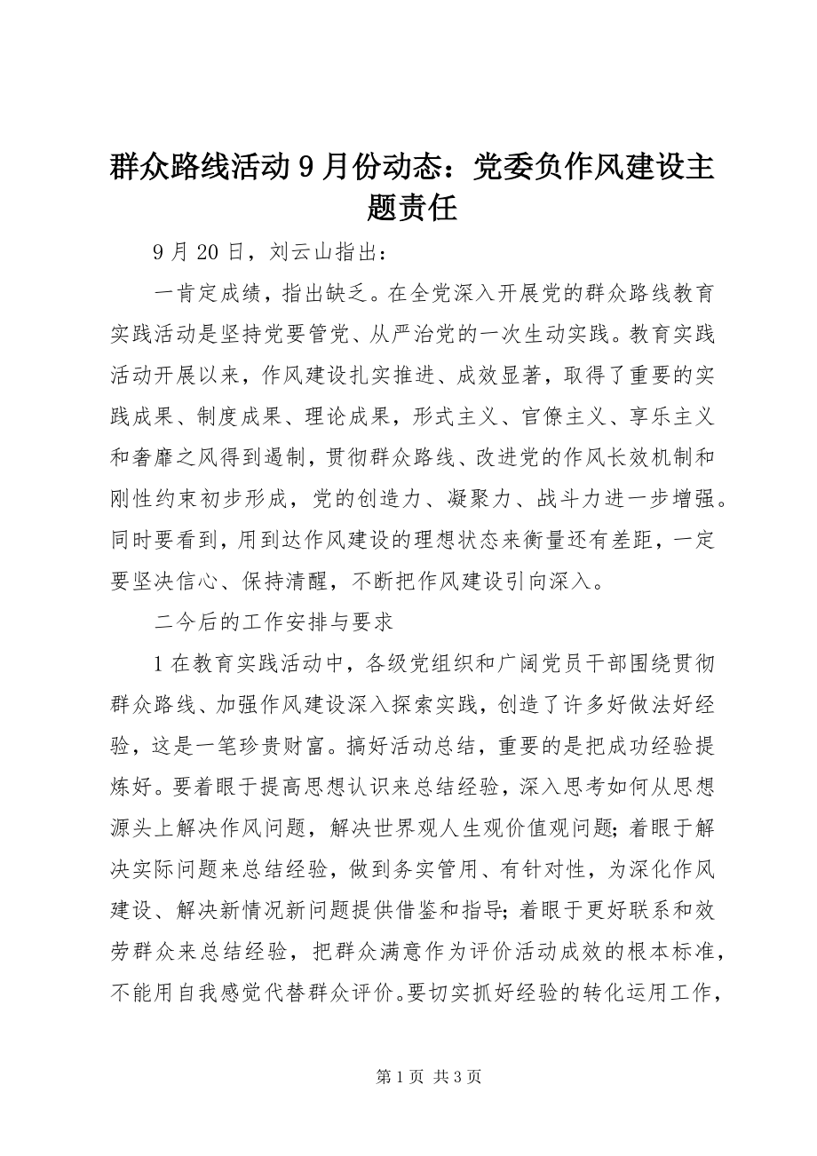 2023年群众路线活动9月份动态党委负作风建设主题责任.docx_第1页