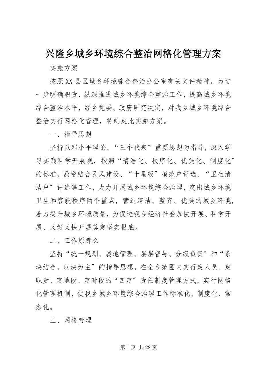 2023年兴隆乡城乡环境综合整治网格化管理方案.docx_第1页