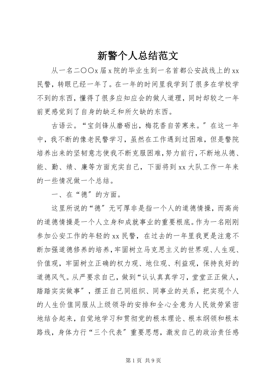 2023年新警个人总结.docx_第1页