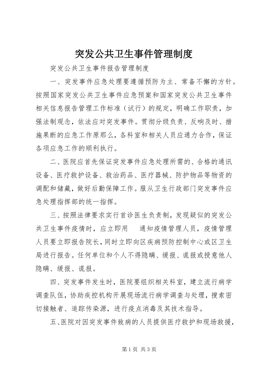 2023年突发公共卫生事件管理制度.docx_第1页