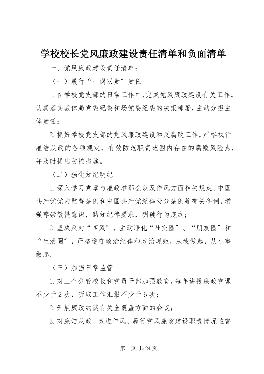 2023年学校校长党风廉政建设责任清单和负面清单.docx_第1页