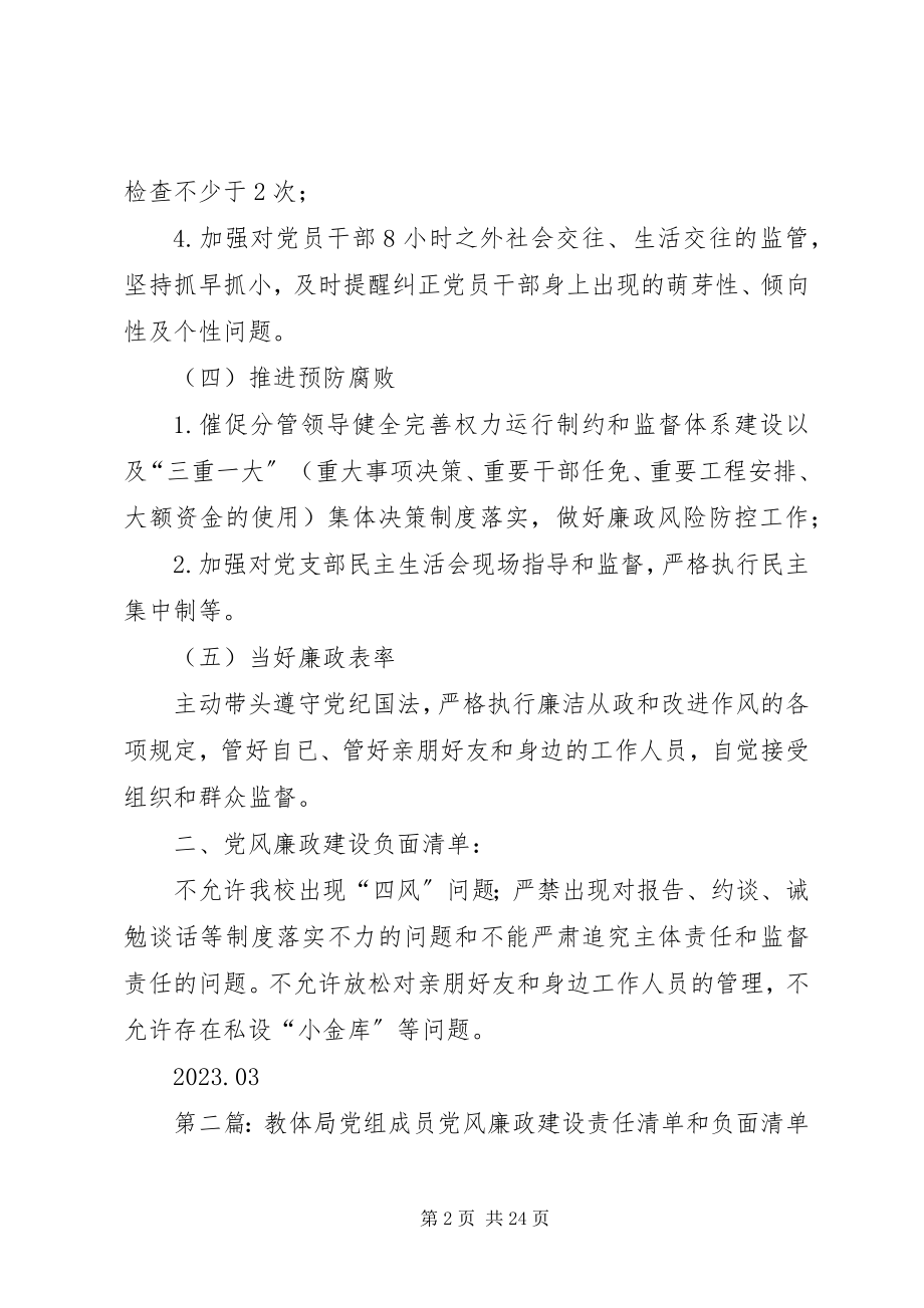 2023年学校校长党风廉政建设责任清单和负面清单.docx_第2页