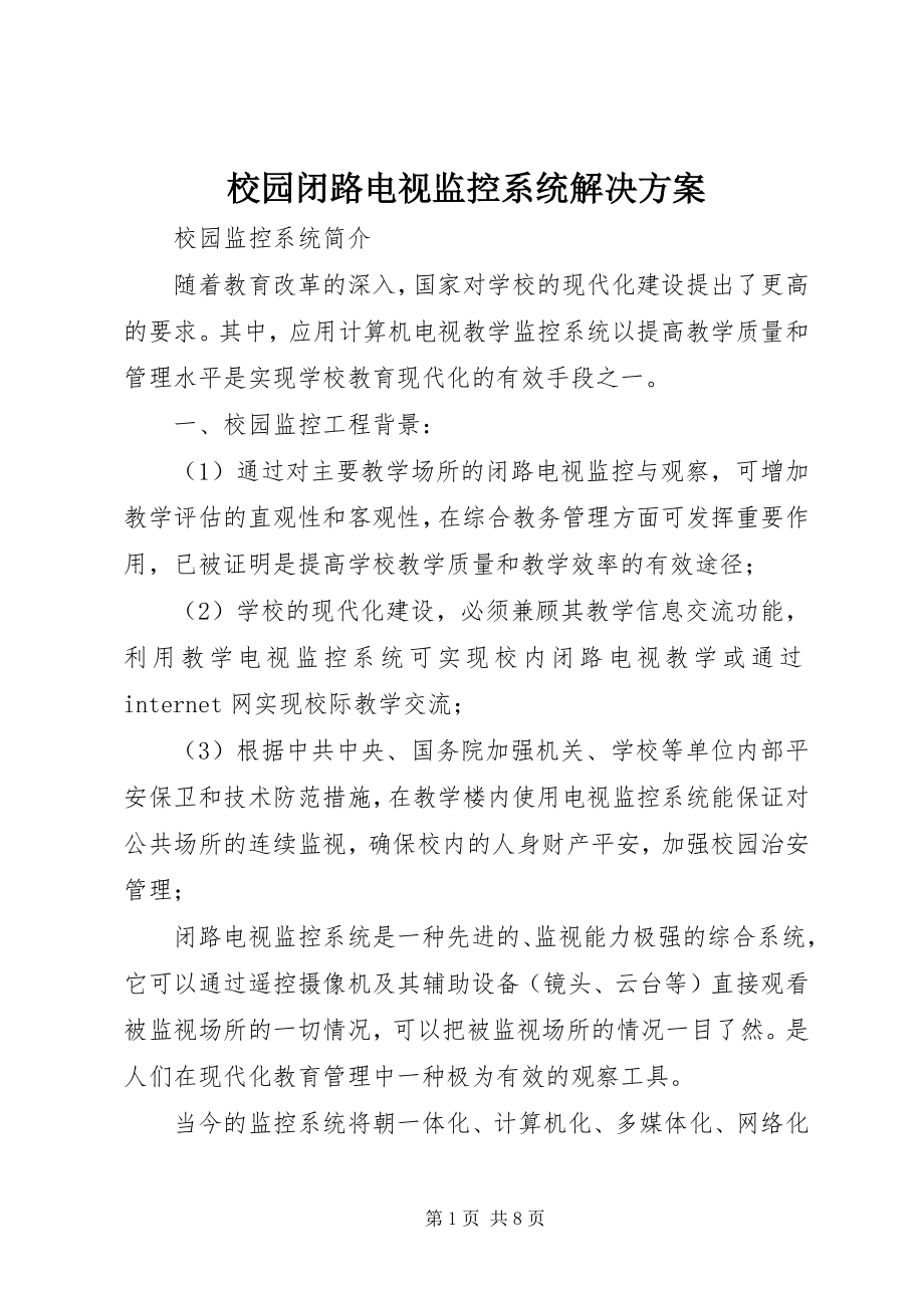 2023年校园闭路电视监控系统解决方案.docx_第1页