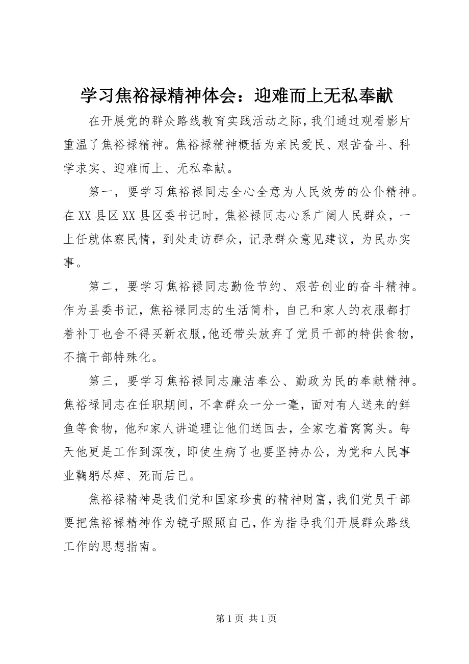 2023年学习焦裕禄精神体会迎难而上无私奉献.docx_第1页