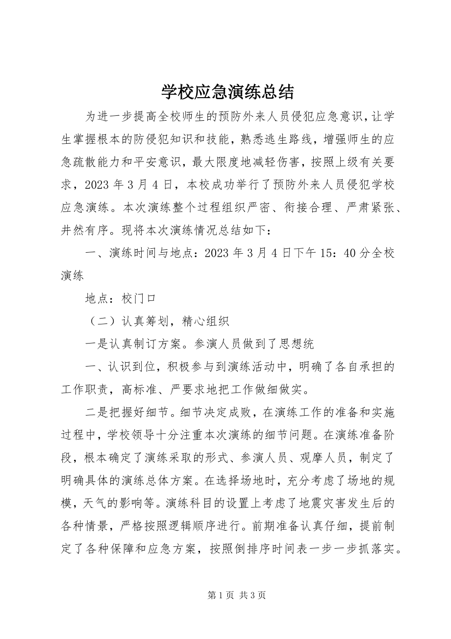 2023年学校应急演练总结.docx_第1页