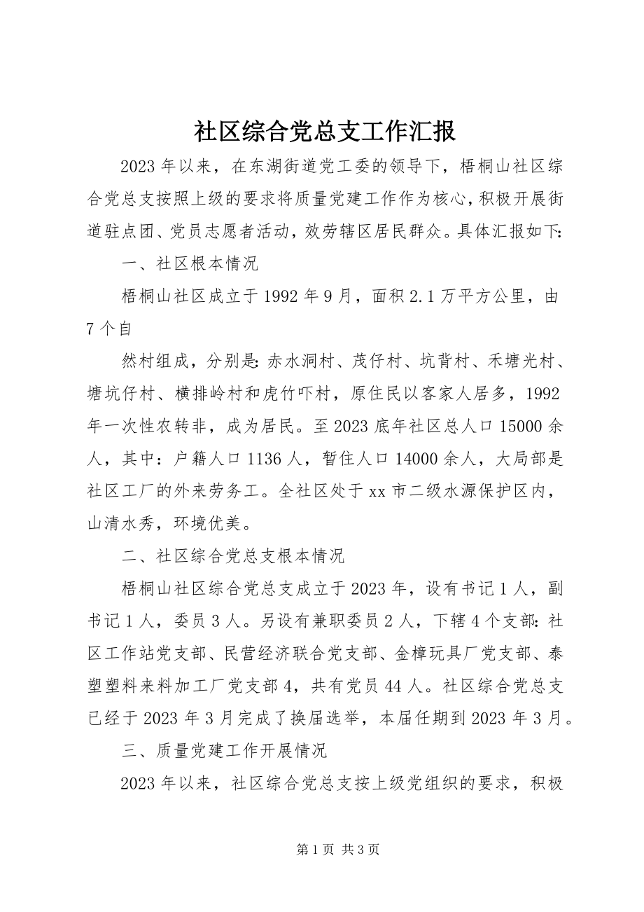 2023年社区综合党总支工作汇报.docx_第1页