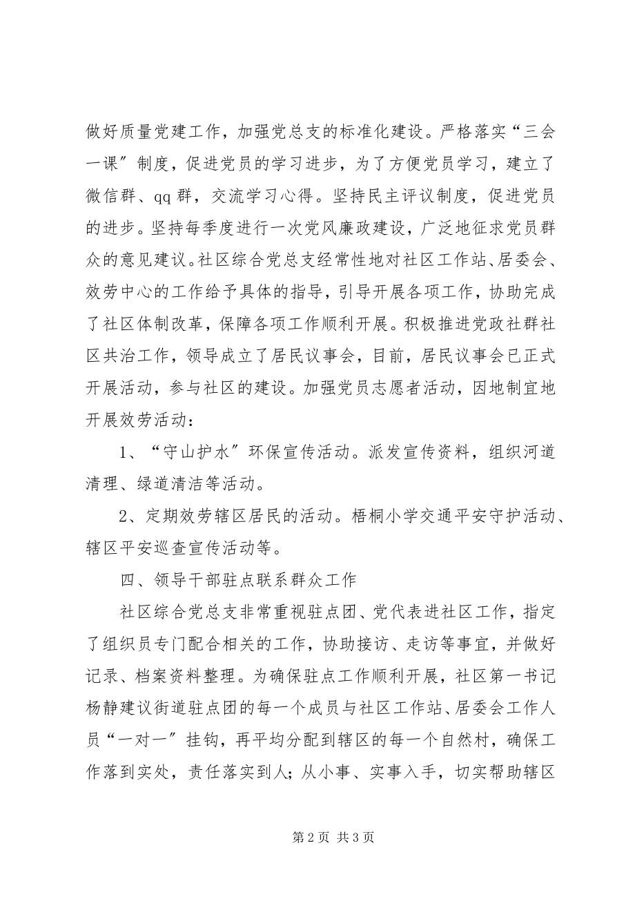 2023年社区综合党总支工作汇报.docx_第2页