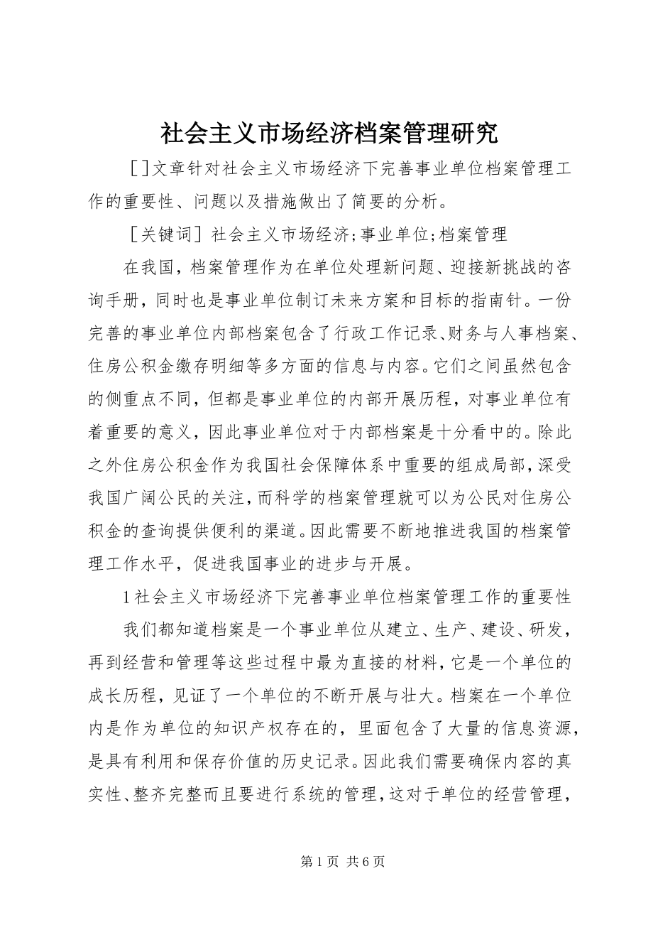 2023年社会主义市场经济档案管理研究.docx_第1页